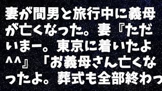 【修羅場】妻が間男と旅行中に義母が亡くなった。妻『ただいまー。東京に着いたよ^^』俺（メール読んでないんだ）「お義母さん亡くなったよ。葬式も全部終わった」→妻『え？』（真っ青）