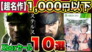 【激安】1,000円以下で買えちゃう超名作ゲームセール10選！メタルギアソリッド ピースウォーカーHDは驚愕の407円😆【MSストアセール】PS5は値上げ、Xbox Series X|Sは据え置き！