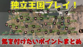 【マウント＆ブレードⅡ】独立王国プレイで気を付けたい攻略ポイントまとめ≪PC/Mount \u0026 Blade II: Bannerlord≫