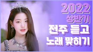 2022년 상반기에 발매된 곡 1초 듣고 맞히기 :: Listen to the song released in the first half of 2022 and guess