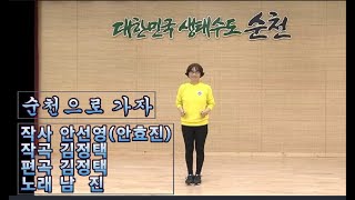 순천으로 가자 / 작사 안선영 / 작곡 김정택 / 노래 남진