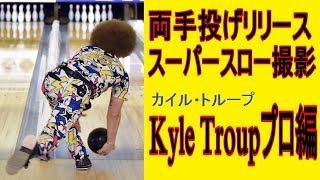 両手投げリリース　スーパースロー撮影 Kyle Troupプロ編【ボウリング】【PBA】