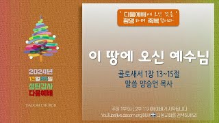 20241225 다움교회 성탄감사예배 LIVE