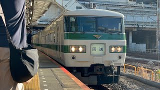 【回送】185系0番台宮オオC1編成（新幹線リレー塗装） 上野駅発車