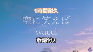 wacci『空に笑えば』1時間耐久　[歌詞付き]　#wacci #空に笑えば#お気に入り