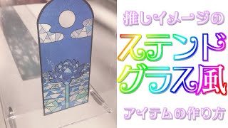 推しイメージのステンドグラス風アイテムの作り方