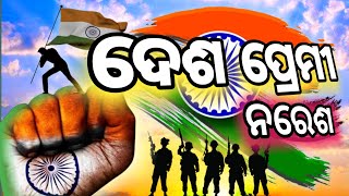 ସ୍ୱାଧୀନତା ସଂଗ୍ରାମୀ🇮🇳 / Independence day speech in odia / swadhinata dibas 2023 / August 15 Bhashn