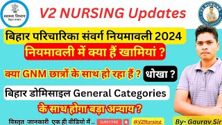 क्या बिहार परिचारिका संवर्ग नियमावली 2024 में हैं सुधार की जरूरत ? #gnm #bihar #bsc #news #v2nursing