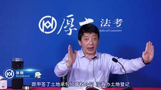 2020张翔民法 厚大法考 系统强化第19讲 土地承包经营权、建设用地使用权、宅基地使用权