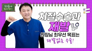 [수원항외과] 치질수술과 재발? 🔎다~ 이유가 있습니다!