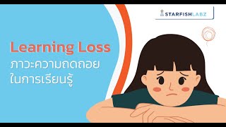 Learning Loss - การภาวะความถดถอยในการเรียนรู้