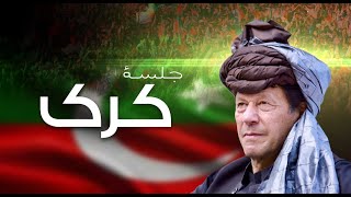 🔴 LIVE | Chairman PTI Imran Khan's Historic Speech at Jalsa in Karak