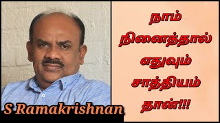 S.Ramakrishnan Speech | Tamil speech | நாம் நினைத்தால் எதுவும் சாத்தியம் தான் | எஸ்.ரா உரை