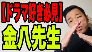 【ドラマ好き必見】別にええねんけど...【金八先生】