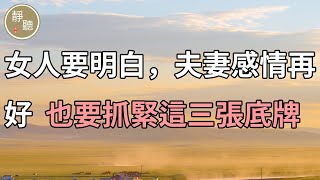 女人要明白，夫妻感情再好，也要抓緊這三張底牌～靜聽閣