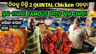 ସମୁଦ୍ର କୂଳ ରେ ବ୍ରଜ ମଉସା SPECIAL CHICKEN ପକଡ଼ା କୁ କଲିଜା କରାଟ କସା ପୁରା ଜମିଲା 🤤 | ଦିନକୁ ବିକ୍ରି 200 KG 😱