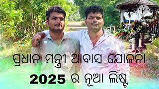 ‌ପ୍ରଧାନ ମନ୍ତ୍ରୀ ଆବାସ ଯୋଜନା 2025Pradhan Mantri Awaas Yojana-Graminପ୍ରଧାନ ମନ୍ତ୍ର