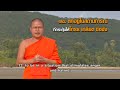 ๑๐ กุศโลบายคลายความโกรธ คมธรรมประจำวันกับท่าน ว.วชิรเมธี 2016