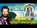 കൃഷ്ണാ കരുണാകഥാനുതേ.. ദാസേട്ടൻറെ ക്ലാസിക്കൽ ഹിറ്റുകൾ classical hits k j yesudas classical music