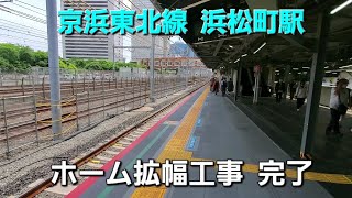 JR京浜東北線・浜松町駅 4番線ホーム 拡幅工事完了