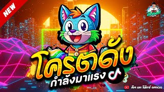 #มาแรงTikTok ★ โคตรดัง เพลงตื๊ดๆ เปิดดังๆ ★ เบสแน่นๆ🔥 | ดีเจ เอก รีมิกซ์