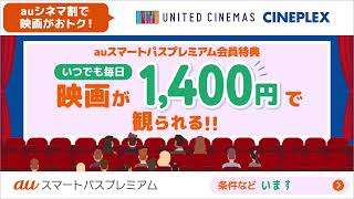 auシネマ割で映画がオトク！（UC）