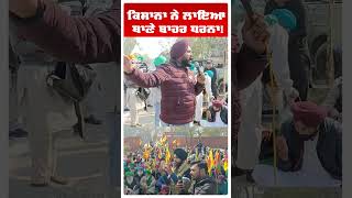 Farmers Protest | ਕਿਸਾਨਾਂ ਨੇ ਲਾਇਆ ਥਾਣੇ ਬਾਹਰ ਧਰਨਾ! ਪੁਲਿਸ ਨੇ ਆਕੇ...