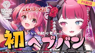 【ヘブバン】完全初見 プレイ✨ Angel Beats! コラボ 第3弾実施中！/ HEAVEN BURNS RED [ Vtuber 山河椿 ] #PR