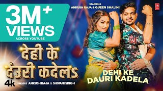 #video Dehi Ke Dauri Kadela | Ankush Raja Latest Song 2023 | T-Series Ft.Queen Shalini