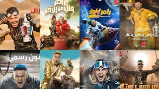 تتر جميع اغاني برامج جلال | جميع اغاني رامز جلال من برنامج رامز قلب الاسد الى برنامج رامز إيلون مصر