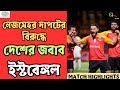 East Bengal 3-2 Nejmeh SC | Goal & Match Highlights | AFC Challenge League 2024