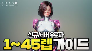 [아레스:라이즈 오브 가디언즈] 신규서버 전용 유로파 전체2등이 알려주는 1-45레벨 육성가이드