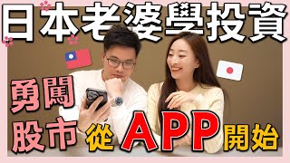 【阿格力】日本人妻勇闖股市，第一次學投資靠這APP就上手，永豐金證券大戶投超好用！