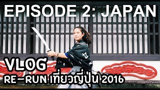 RE-RUN VLOG ที่ญี่ปุ่น 2016 EP2 | Kinugawa Onsen, Edo Wonderland, Shibuya