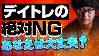 ［FX:欧州時間］デイトレで『絶対やってはいけないこと』とは？ 2019年3月28日