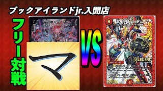 B・ロマノフ（マッチー）vs　赤白バイク（ばいく）【デュエルマスターズ対戦】