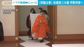 秋篠宮ご夫妻が伊勢神宮へ　密避けるため車で移動(2022年3月25日)