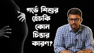 গর্ভাবস্থায় ভ্রুনের হেঁচকি ওঠা কিসের সংকেত | baby hiccups during pregnancy | Fetal Hiccups in Womb