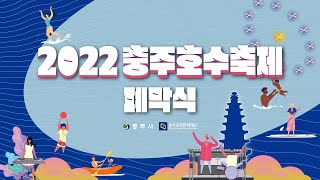 2022 충주호수축제 폐막식 및 축하공연