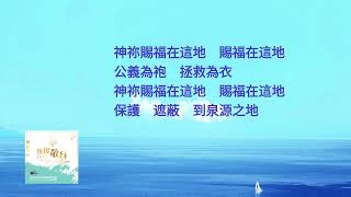 讚美之泉敬拜讚美 (28)--02 賜福在這地   (詩歌左右聲導唱MV)