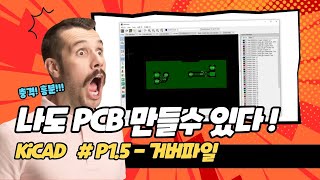 나도 PCB 만들 수 있다, KiCAD #P1.5 거버파일