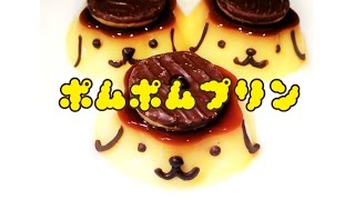 【かわいい】ポプポムプリンプリン作ってみた！Pompompurin Custard pudding