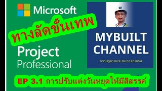 ทางลัดขั้นเทพ MS Project EP03.1 การปรับแต่งวันหยุดให้มีสีสรรค์