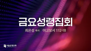 [서울은현교회] 2021년 5월 28일 금요성령집회