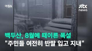 백두산, 8월에 폭설…중국 중·남부는 39도 '폭염' 몸살  / JTBC 아침\u0026