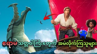 ဧရာမ သတ္တဝါကြီးတွေကို အမဲလိုက်ကြသူများ || Sea Monster ( 2022 )