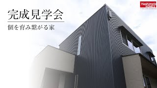 【完成見学会】個を育み繋がる家