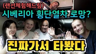 🇷🇺Ep.4 내 동년배들 시베리아 횡단열차 로망있다