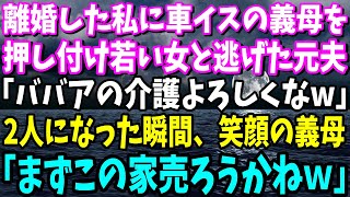 【スカッと】私に車いすの義母を押し付け若い女と逃げた夫「ババァの介護よろしく！一生頼むわｗ」夫が逃げ出した瞬間、義母「まずはこの家売ろうかしらw」大笑いの義母は電話を手に…【総集編】