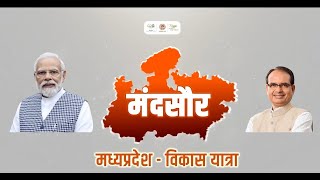 मंदसौर की विकास गाथा